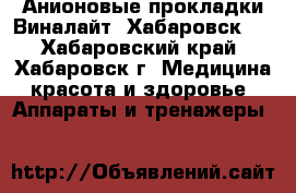 Анионовые прокладки Виналайт (Хабаровск)  - Хабаровский край, Хабаровск г. Медицина, красота и здоровье » Аппараты и тренажеры   